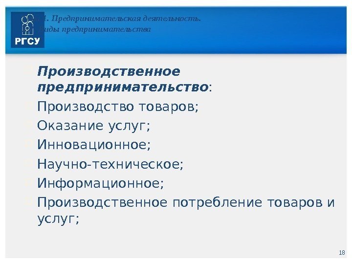 18 Тема 1. Предпринимательская деятельность. 1. 2. Виды предпринимательства Производственное предпринимательство :  Производство