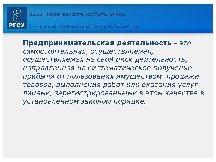 3 Тема 1. Предпринимательская деятельность. 1. 1. Понятие предпринимательской деятельности  Предпринимательская деятельность 