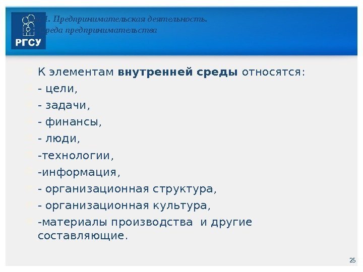 25 Тема 1. Предпринимательская деятельность. 1. 3. Среда предпринимательства К элементам внутренней среды относятся: