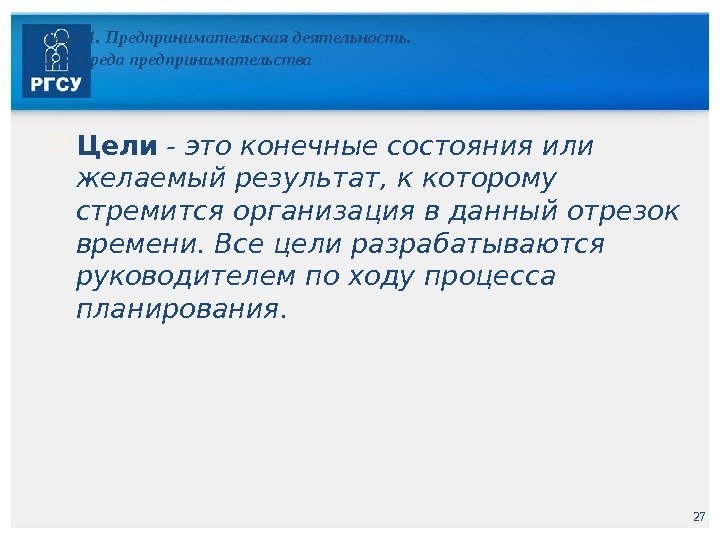 27 Тема 1. Предпринимательская деятельность. 1. 3. Среда предпринимательства Цели - это конечные состояния