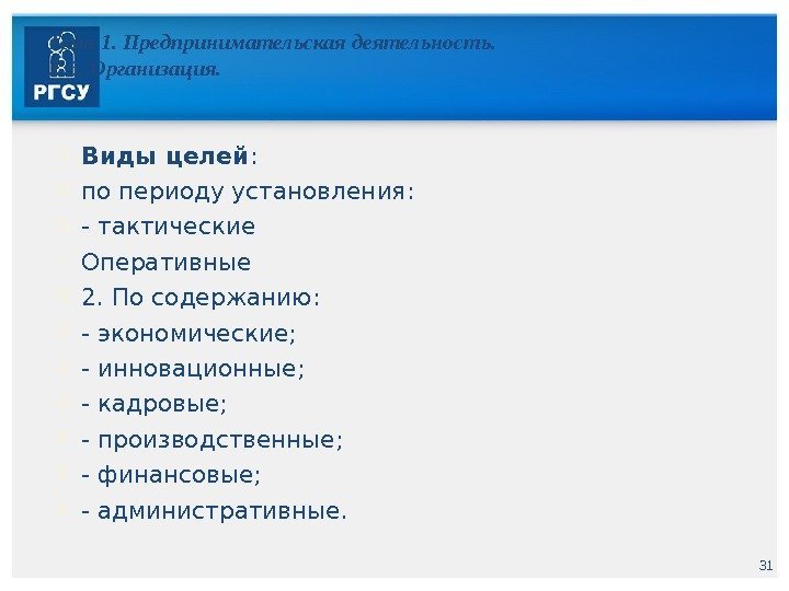 31 Тема 1. Предпринимательская деятельность. 1. 5. Организация.  Виды целей :  по