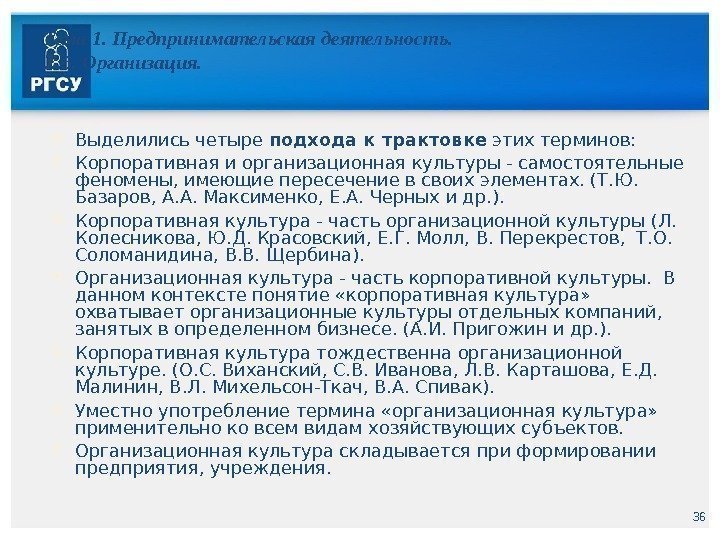 36 Тема 1. Предпринимательская деятельность. 1. 5. Организация.  Выделились четыре подхода к трактовке