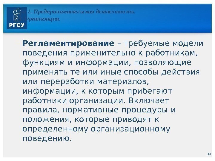 39 Тема 1. Предпринимательская деятельность. 1. 5. Организация.  Регламентирование – требуемые модели поведения