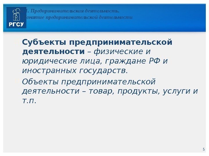 5 Тема 1. Предпринимательская деятельность. 1. 1. Понятие предпринимательской деятельности Субъекты предпринимательской деятельности 