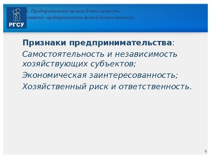 6 Тема 1. Предпринимательская деятельность. 1. 1. Понятие предпринимательской деятельности Признаки предпринимательства : 