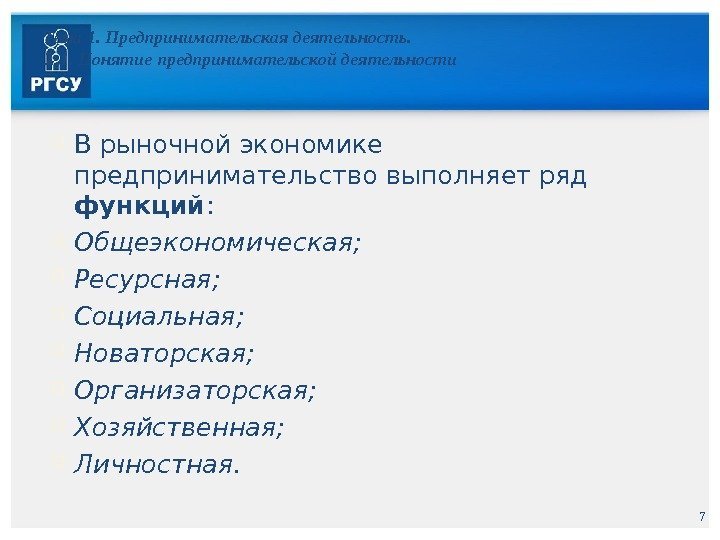 7 Тема 1. Предпринимательская деятельность. 1. 1. Понятие предпринимательской деятельности В рыночной экономике предпринимательство