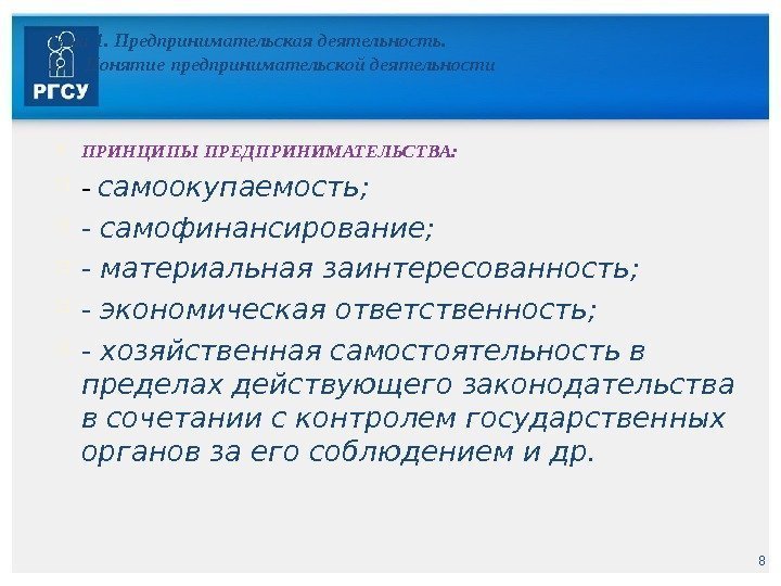 8 Тема 1. Предпринимательская деятельность. 1. 1. Понятие предпринимательской деятельности ПРИНЦИПЫ ПРЕДПРИНИМАТЕЛЬСТВА:  -