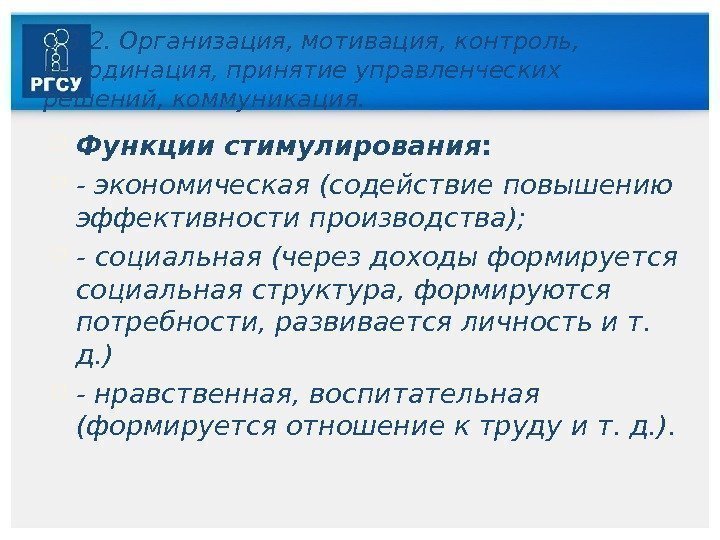 3. 3. 2. Организация, мотивация, контроль,  координация, принятие управленческих решений, коммуникация.  Функции