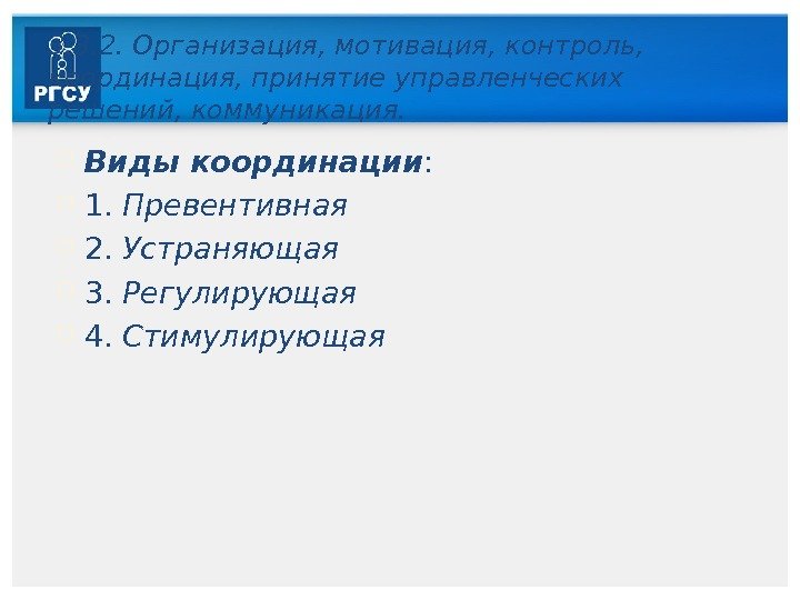 3. 3. 2. Организация, мотивация, контроль,  координация, принятие управленческих решений, коммуникация.  Виды