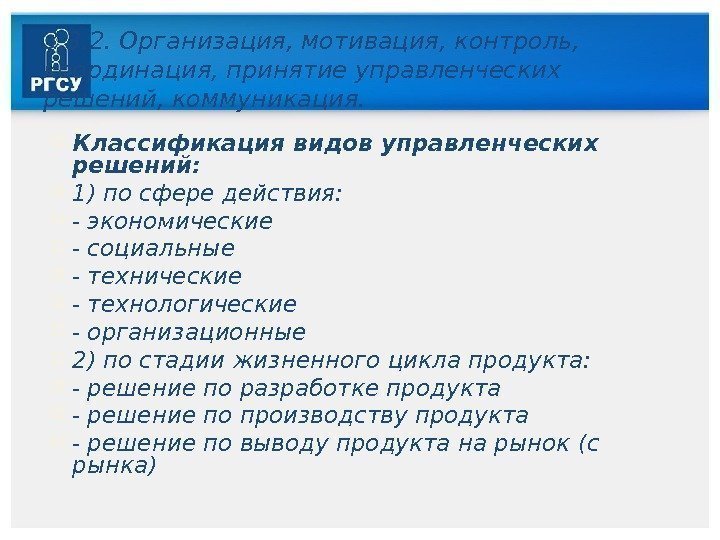 3. 3. 2. Организация, мотивация, контроль,  координация, принятие управленческих решений, коммуникация.  Классификация