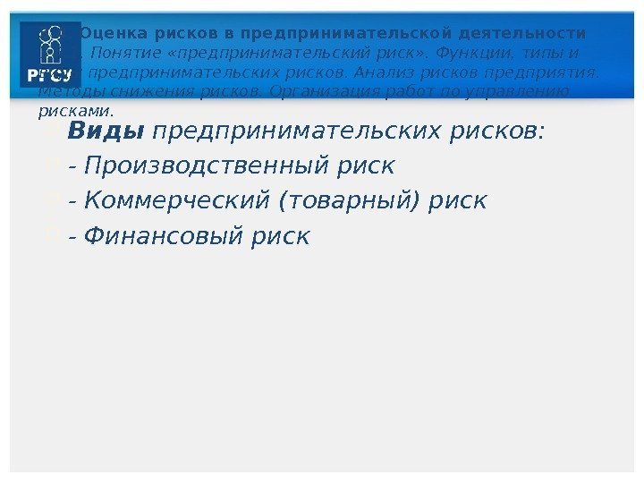 3. 4. Оценка рисков в предпринимательской деятельности 3. 4. 1.  Понятие «предпринимательский риск»