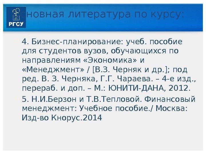 Основная литература по курсу:  4. Бизнес-планирование: учеб. пособие для студентов вузов, обучающихся по