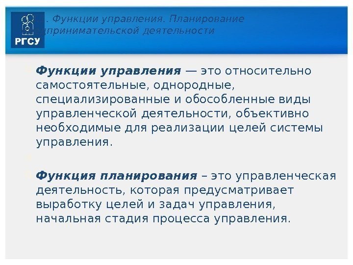 3. 3. 1. Функции управления. Планирование предпринимательской деятельности Функции управления — это относительно самостоятельные,