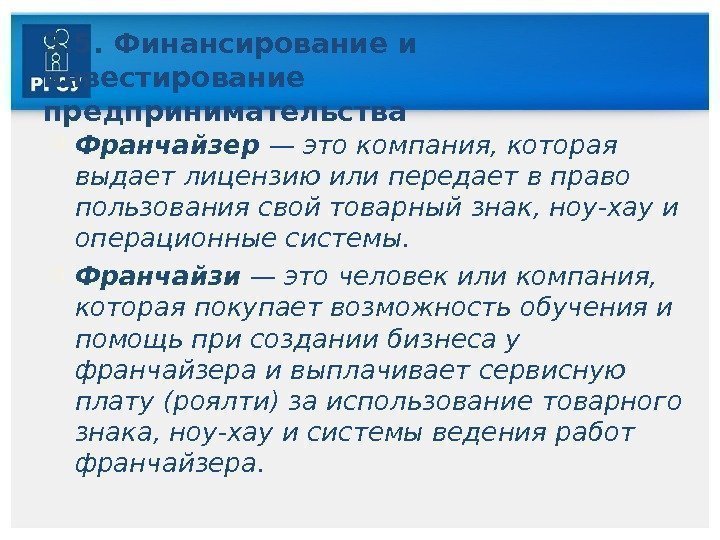 3. 5. Финансирование и инвестирование предпринимательства Франчайзер — это компания, которая выдает лицензию или