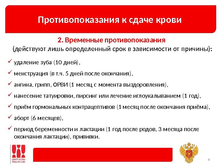 Противопоказания к сдаче крови 42. Временные противопоказания (действуют лишь определенный срок в зависимости от