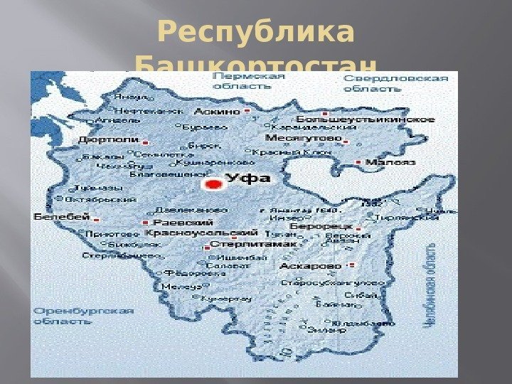 Республика Башкортостан 