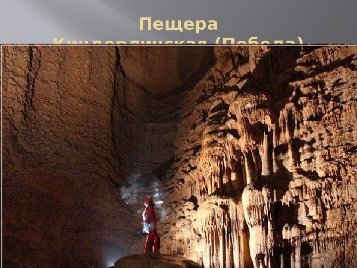Пещера Киндерлинская(Победа) 