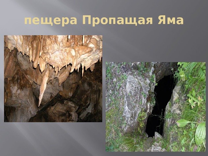 пещера Пропащая Яма 