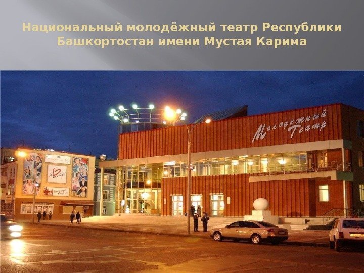 Национальный молодёжный театр Республики Башкортостан имени Мустая Карима 