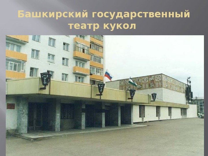 Башкирский государственный театр кукол 