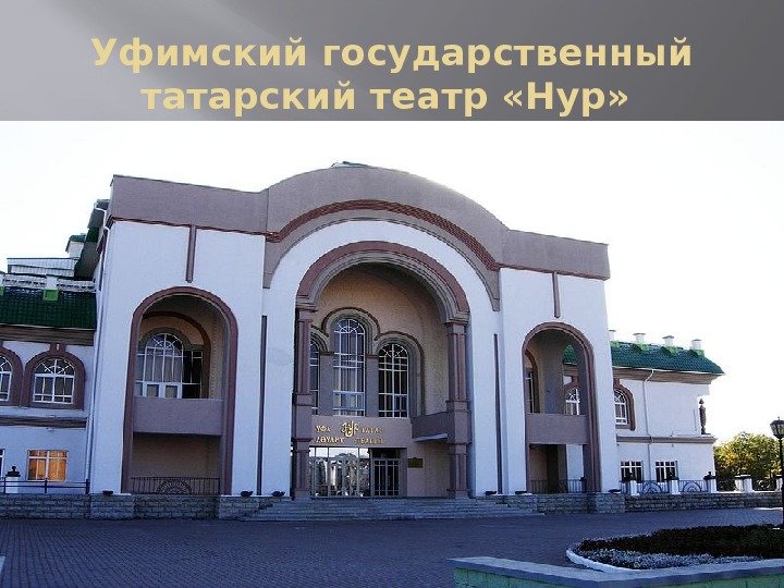 Уфимский государственный татарский театр «Нур» 