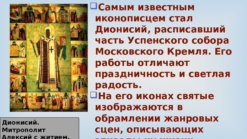 Самым известным иконописцем стал Дионисий, расписавший часть Успенского собора Московского Кремля. Его 