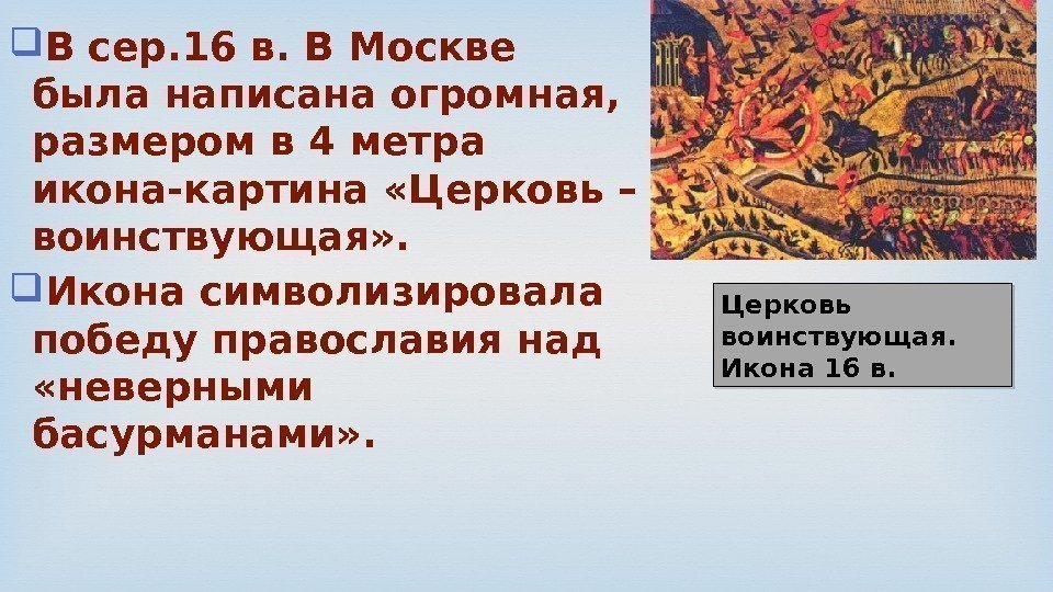 В сер. 16 в. В Москве была написана огромная,  размером в 4