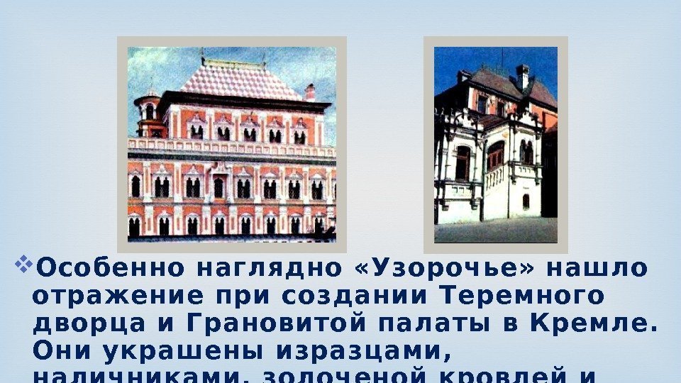  Особенно наглядно «Узорочье» нашло отражение при создании Теремного дворца и Грановитой палаты в