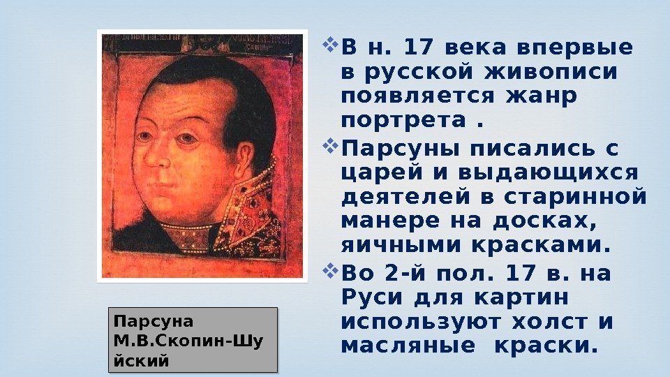  В н. 17 века впервые в русской ж ивописи появля ется ж анр