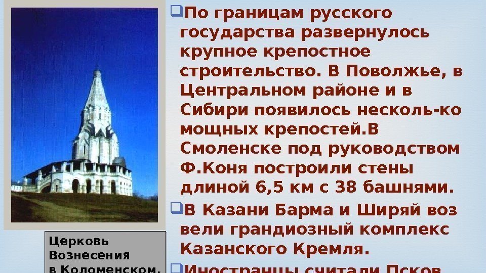  По границам русского государства развернулось крупное крепостное строительство. В Поволжье, в Центральном районе