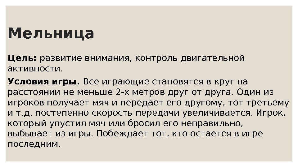 Мельница Цель:  развитие внимания, контроль двигательной активности. Условия игры.  Все играющие становятся