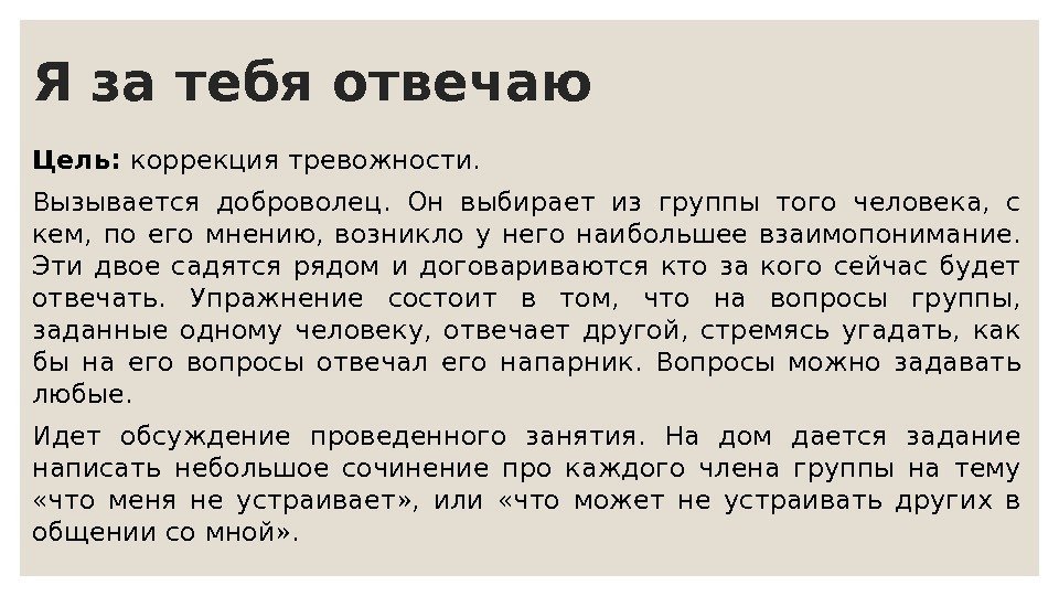 Я за тебя отвечаю Цель:  коррекция тревожности. Вызывается доброволец.  Он выбирает из