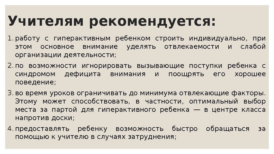 Учителям рекомендуется: 1. работу с гиперактивным ребенком строить индивидуально,  при этом основное внимание