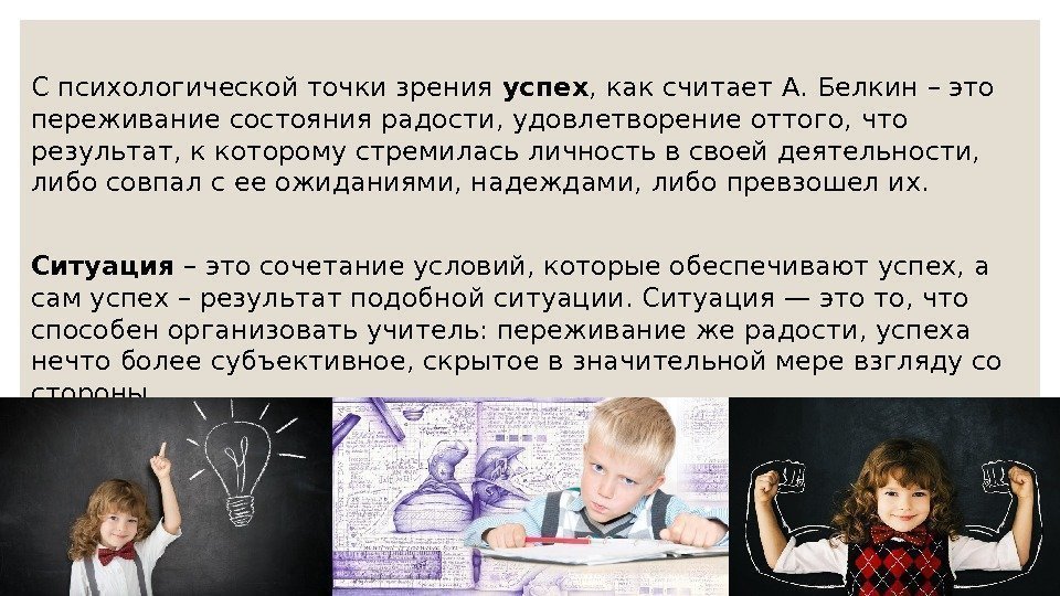 С психологической точки зрения успех , как считает А. Белкин – это переживание состояния