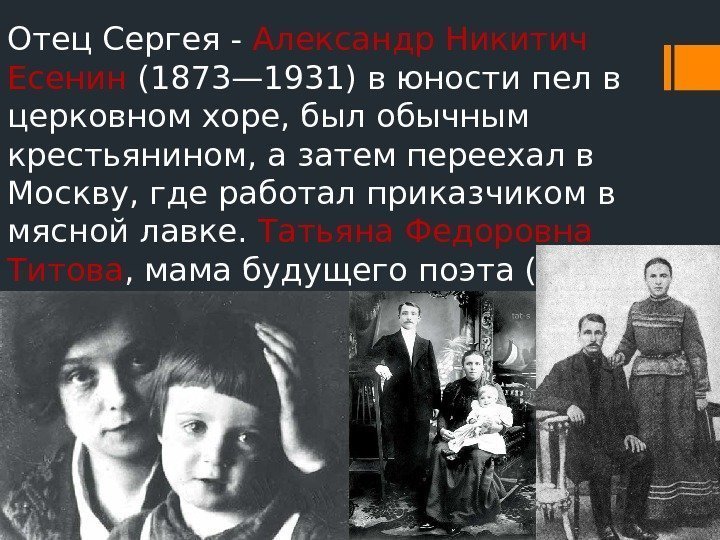 Отец Сергея - Александр Никитич Есенин (1873— 1931) в юности пел в церковном хоре,