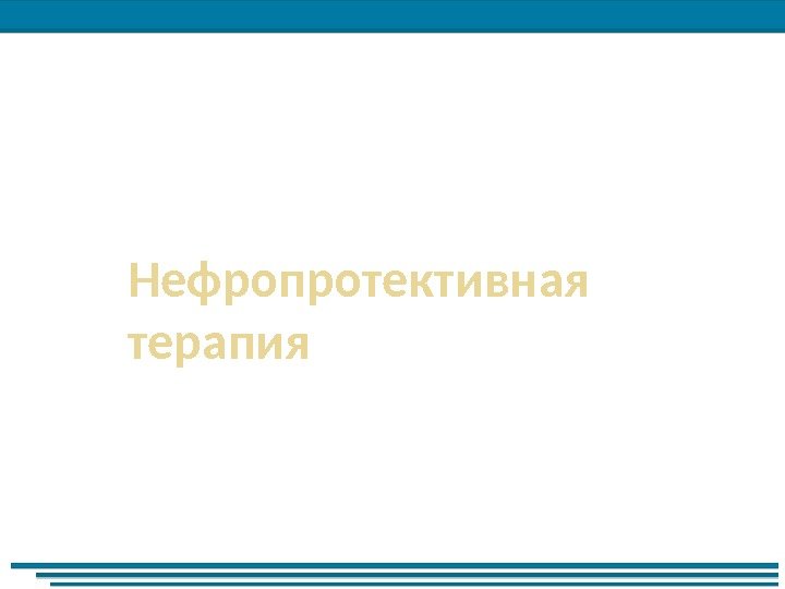 Нефропротективная терапия 