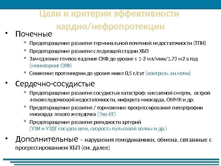 Цели и критерии эффективности кардио/нефропротекции Почечные Предотвращение развития терминальной почечной недостаточности (ТПН) Предотвращение развитие