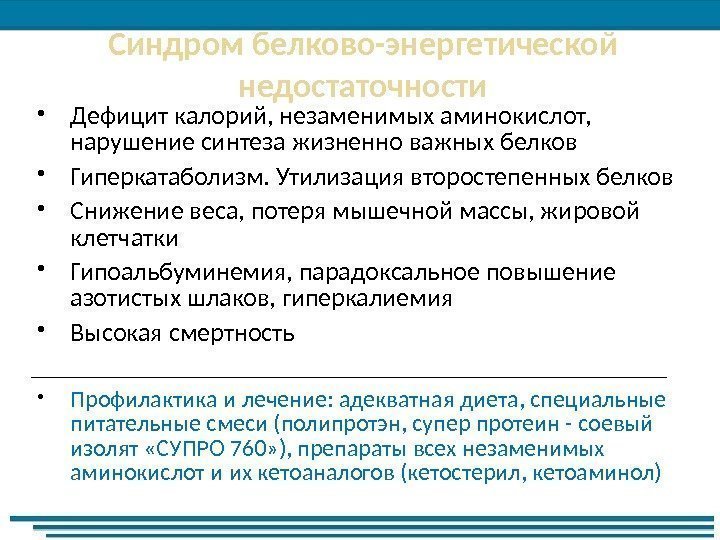 Синдром белково-энергетической недостаточности Дефицит калорий, незаменимых аминокислот,  нарушение синтеза жизненно важных белков Гиперкатаболизм.