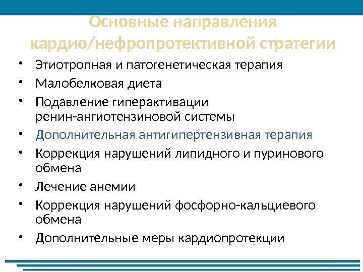 Основные направления кардио/нефропротективной стратегии Этиотропная и патогенетическая терапия Малобелковая диета Подавление гиперактивации ренин-ангиотензиновой системы