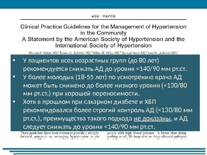  • У пациентов всех возрастных групп (до 80 лет) рекомендуется снижать АД до