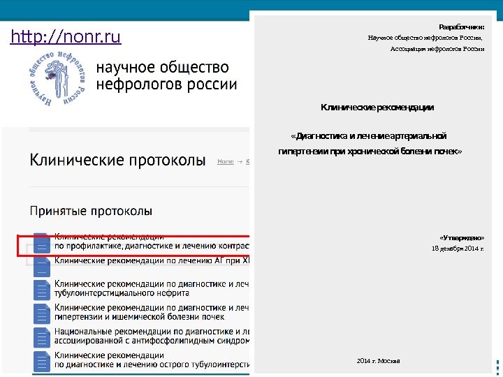 http: //nonr. ru. Разработчики: Научное общество нефрологов России,  Ассоциация нефрологов России К л