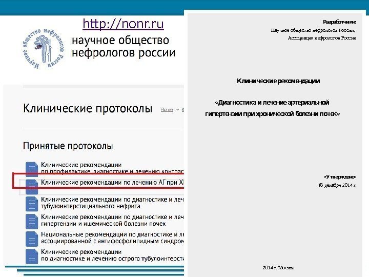 http: //nonr. ru. Разработчики: Научное общество нефрологов России,  Ассоциация нефрологов России К л