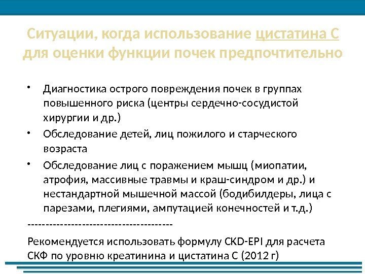 Ситуации, когда использование цистатина С для оценки функции почек предпочтительно Диагностика острого повреждения почек