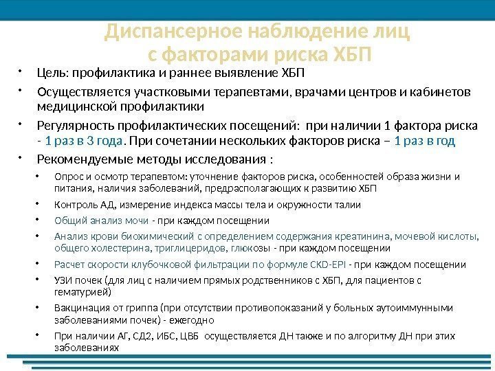  Цель: профилактика и раннее выявление ХБП Осуществляется участковыми терапевтами, врачами центров и кабинетов