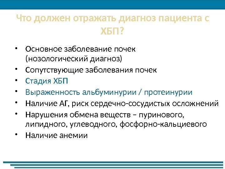 Что должен отражать диагноз пациента с ХБП?  Основное заболевание почек (нозологический диагноз) Сопутствующие