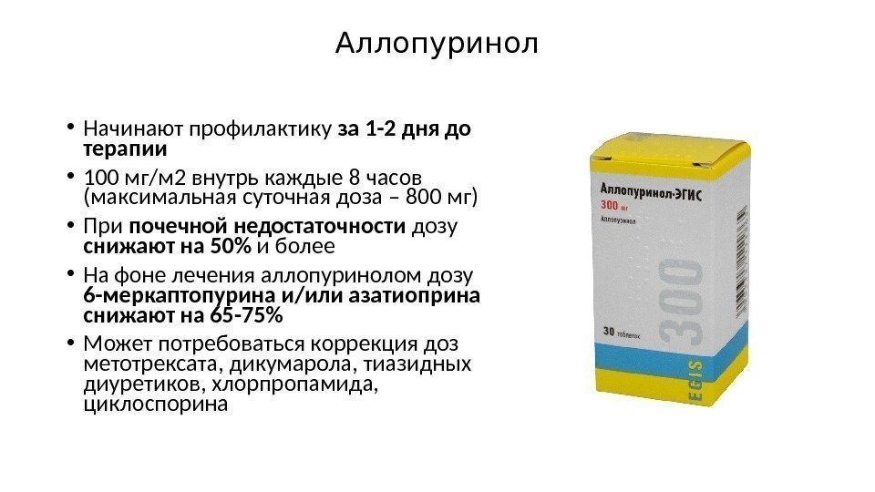 Аллопуринол • Начинают профилактику за 1 -2 дня до терапии • 100 мг/м 2