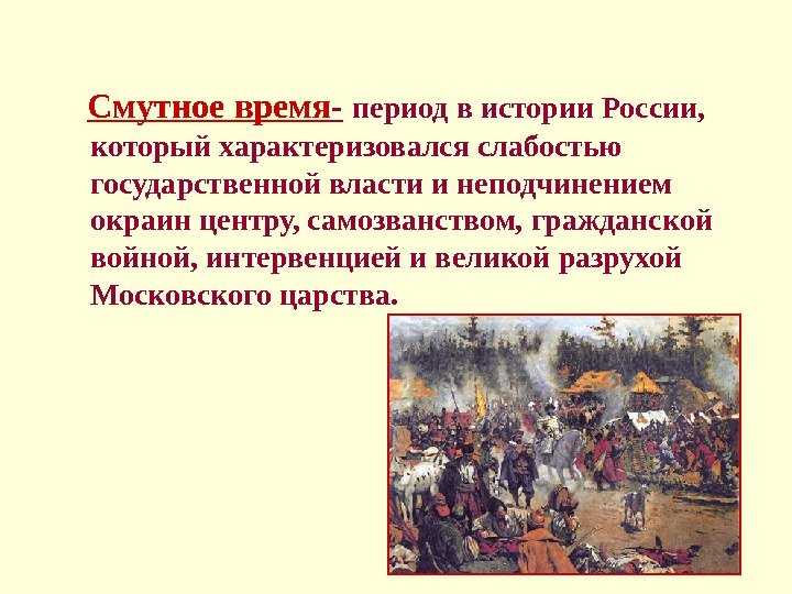   Смутное время -  период в истории России,  который характеризовался слабостью