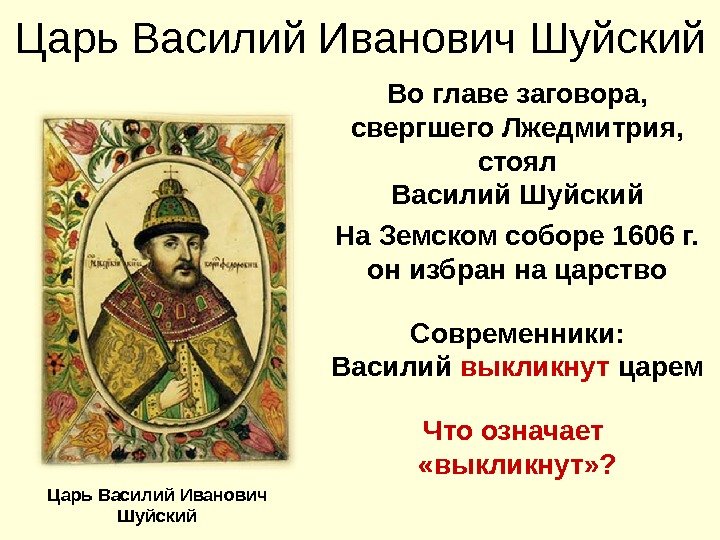   Царь Василий Иванович Шуйский Во главе заговора,  свергшего Лжедмитрия,  стоял