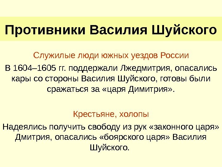   Противники Василия Шуйского Служилые люди южных уездов России В 1604– 1605 гг.