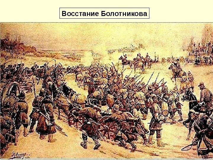   Восстание Болотникова 